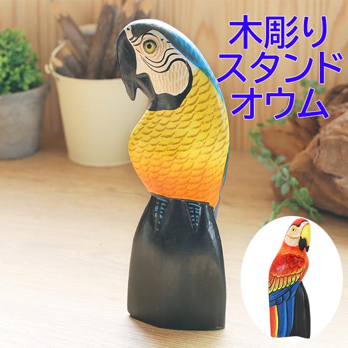 木彫り スタンドオウム H20 ウッド 置物 飾り ハワイアン雑貨