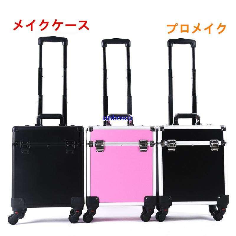 プロ用 メイクボックス キャリーバッグ スーツケース プロ仕様 化粧箱