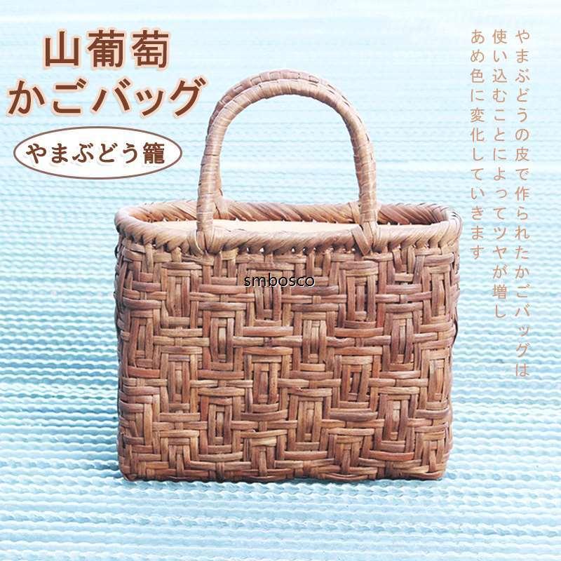 山葡萄 かごバッグ トートバッグ 内布付き 網代編み 山ぶどう 職人