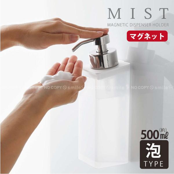 山崎実業 マグネットツーウェイディスペンサー 泡タイプ 5212 ミスト