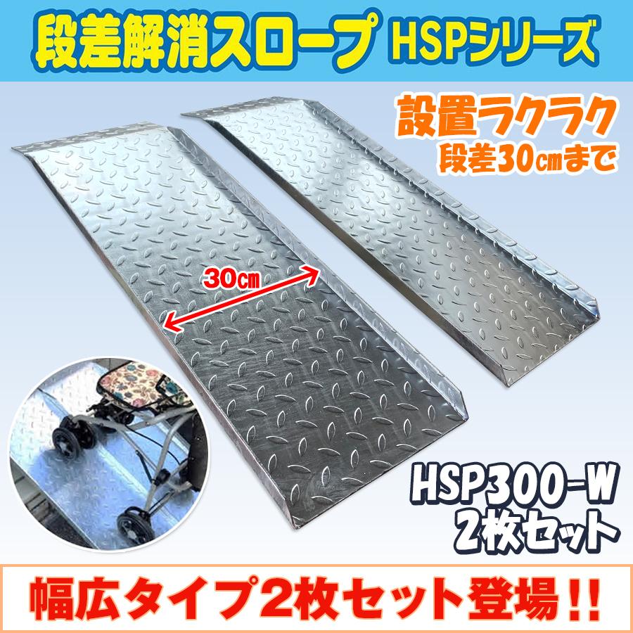 送料無料！ 段差解消スロープ 幅広タイプ左右2枚セット HSP-300W-2 (長