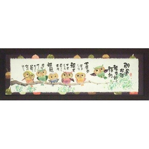 ymb-55》御木幽石 / 福らんま【開運招福 福来朗 】絵画/ ポスター額装