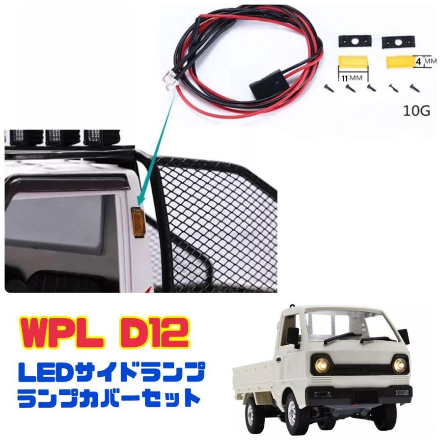 WPL D12 LEDサイドランプ サイドランプカバーセット 軽トラ カスタム