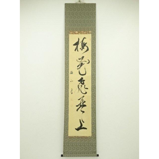 ys7217845; 宗sou 梅山筆 「梅花飛琴上」一行書 肉筆紙本掛軸【道