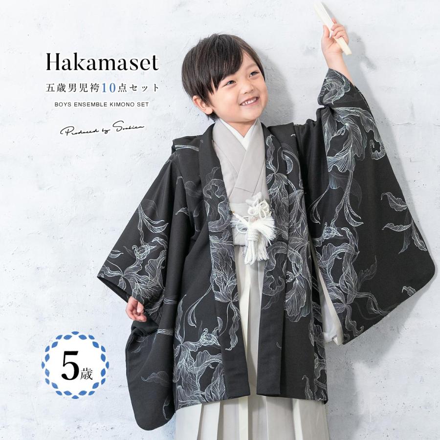 SOUBIEN（創美苑） 七五三 着物 5歳 販売 五歳 着物 男の子 袴 黒系
