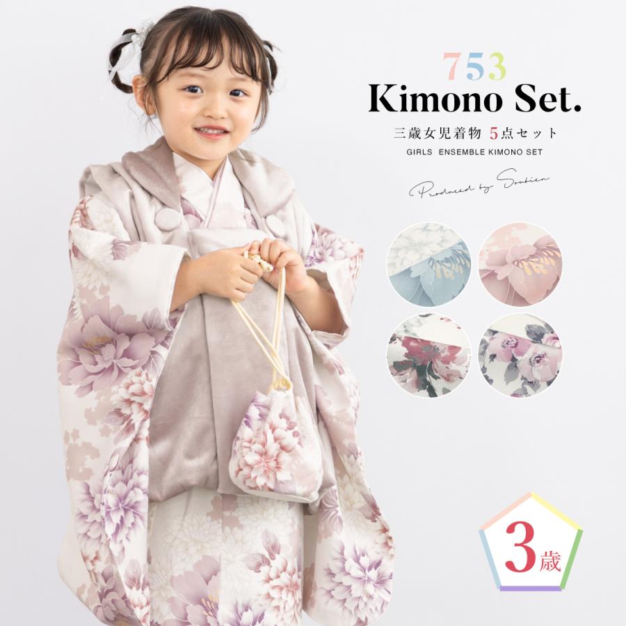 SOUBIEN（創美苑） 七五三 着物 3歳 レトロ 販売 三歳 被布着物セット