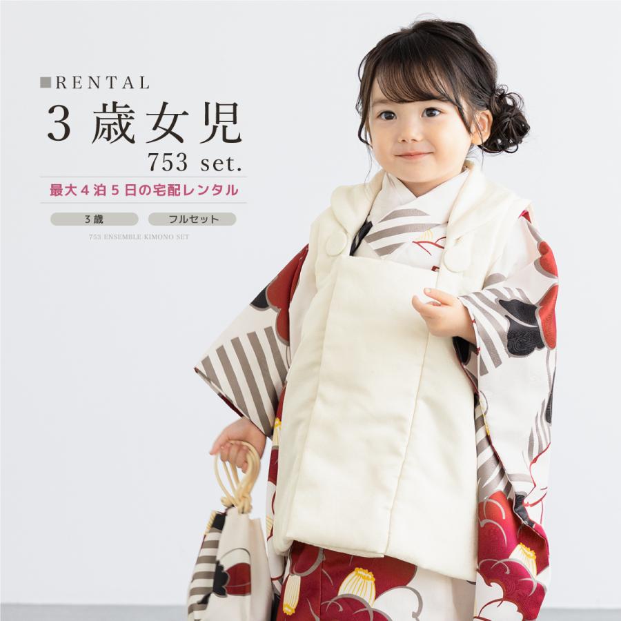SOUBIEN（創美苑） レンタル 七五三 女の子 3歳 着物 被布 フルセット