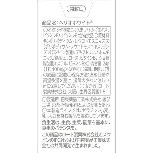 ロート ヘリオホワイト 大容量 ( 60粒 )/ : 爽快ドラッグ - 通販