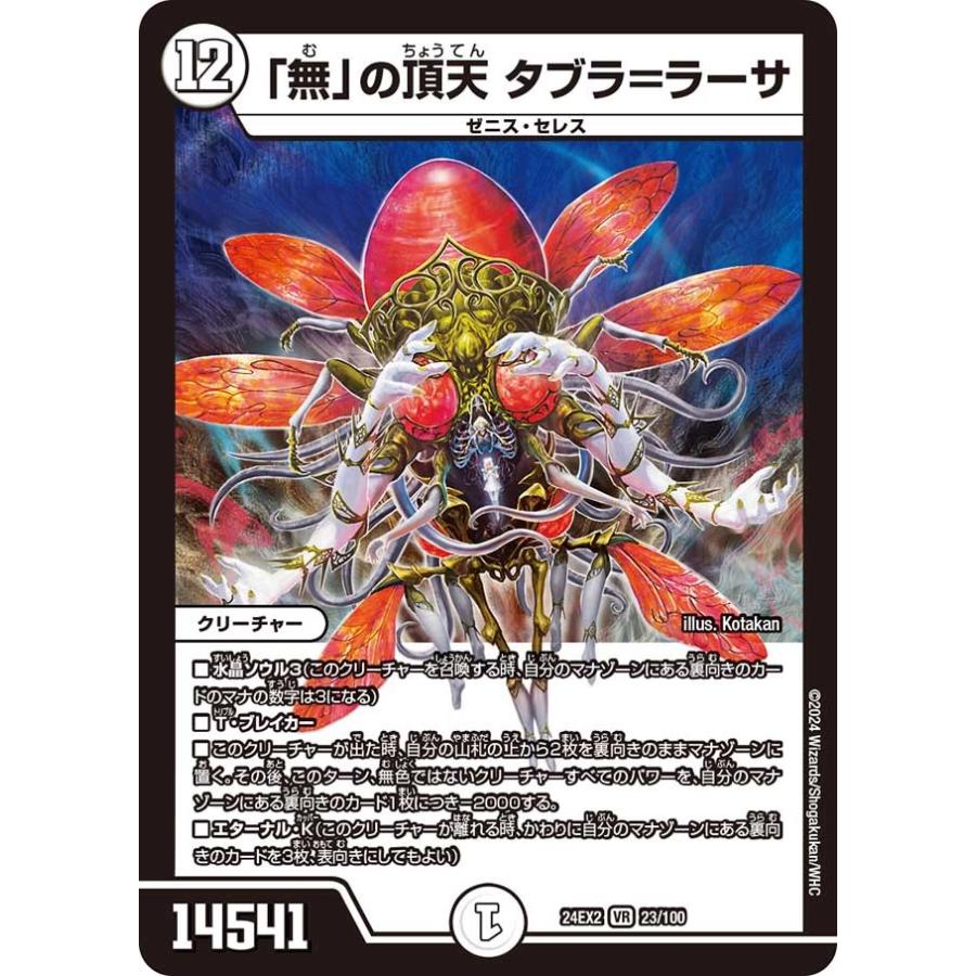 タカラトミー（TAKARA TOMY） 「無」の頂天 タブラ＝ラーサ(DM24EX2 23