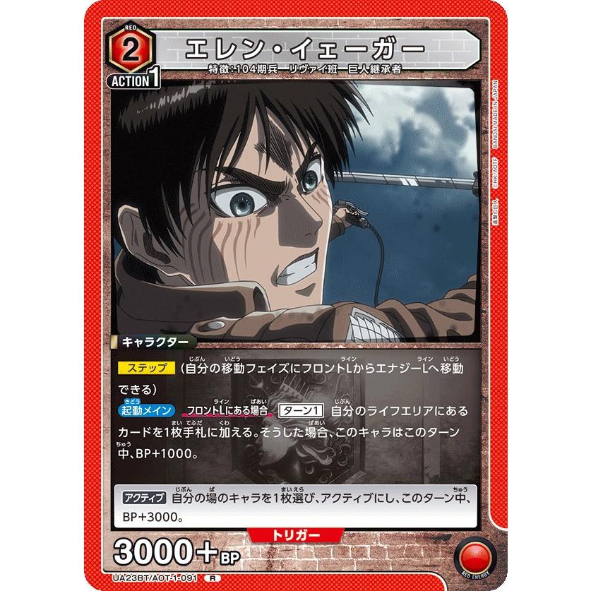 エレン・イェーガー〔R〕【赤】(UA23BT/AOT-1-091) 〈進撃の巨人