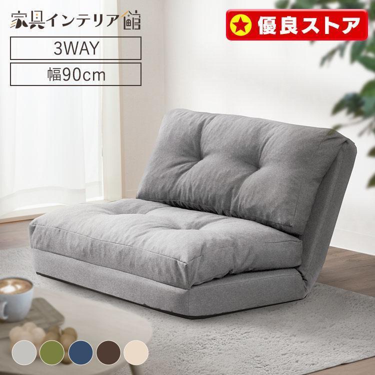 ソファーベッド 一人用 折りたたみ 3way ワイド 幅約90cm
