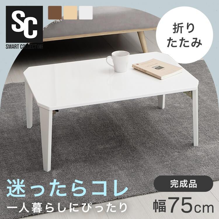ローテーブル 折りたたみ おしゃれ 75×50cm センターテーブル