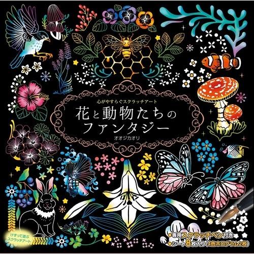 新品 心がやすらぐスクラッチアート 花と動物たちのファンタジー
