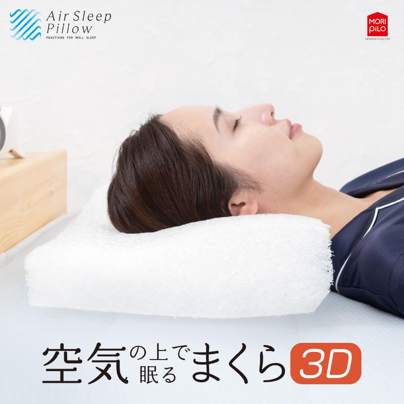 MORISHITA（モリシタ） モリピロ 枕 首こり 肩こり 空気の上で眠る