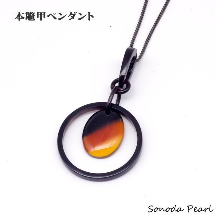 本鼈甲ペンダント べっ甲 3色カラー チェーン黒 プレゼント ギフト