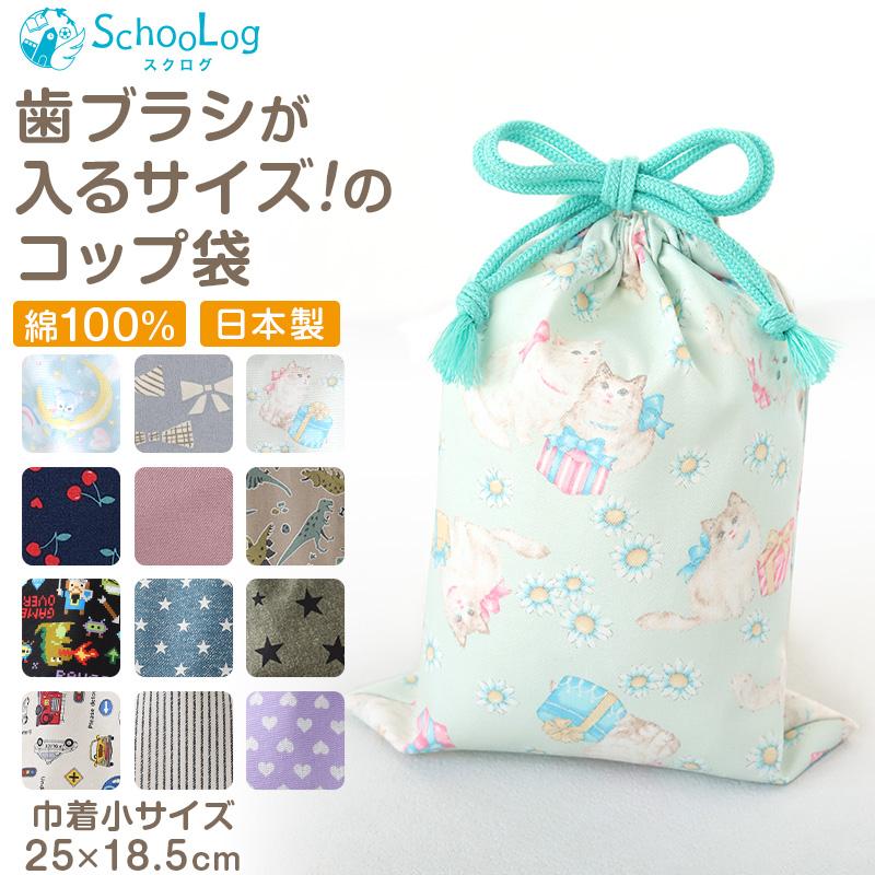 SchooLog（スクログ） コップ袋 巾着袋 巾着 小 給食袋 子供 入園準備