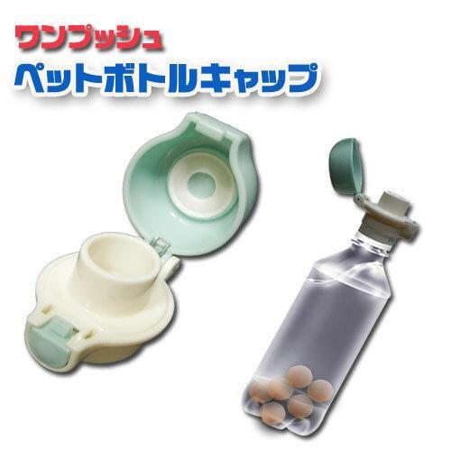ワンプッシュペットボトルキャップミネレスト誤飲防止用兼用〔片手で