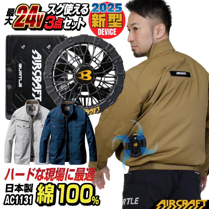 BURTLE（バートル） 24V セット 長袖ブルゾン 綿100 バッテリー ファン