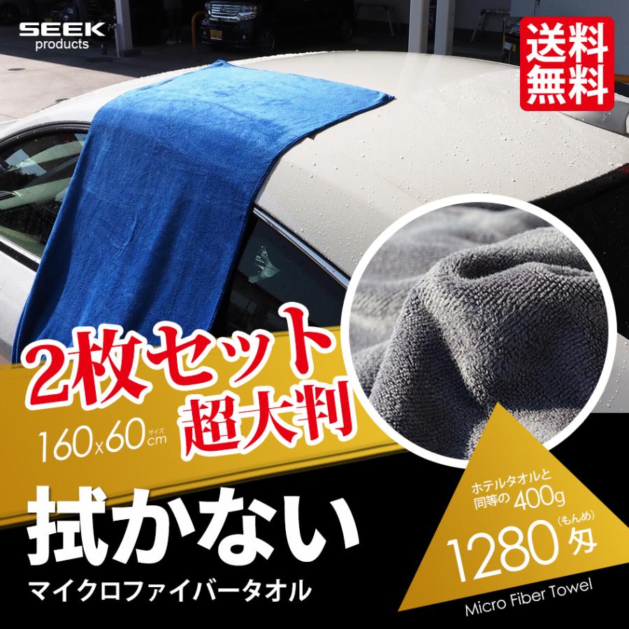 SEEK 特大 大判 2枚セット 洗車タオル プロ仕様 1280匁 マイクロ