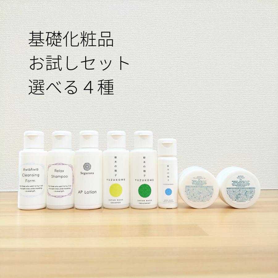 選べる4種 基礎化粧品お試しセット ミニサイズ トライアルセット 泡