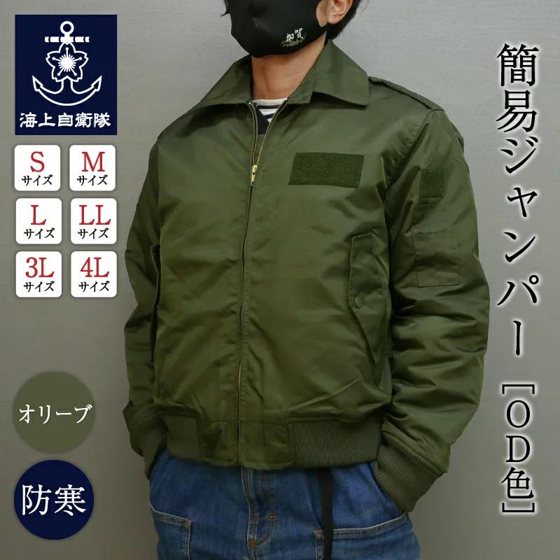 ポイント10倍】 海上自衛隊 簡易ジャンパー ( OD色 ☆襟ボア付き