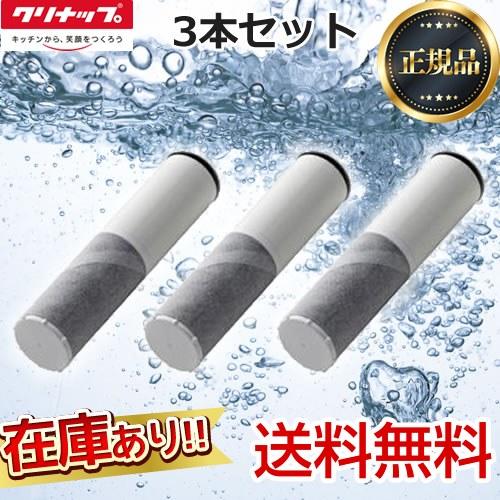 正規品】カートリッジ 3本セット クリナップ ZSRJT002R12BC 一体型浄水