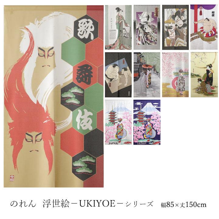 のれん 浮世絵シリーズ 幅85×丈150cm浮世絵 日本 和風 和柄 粋 歌舞伎
