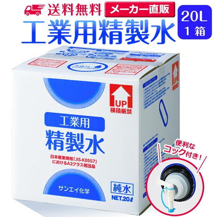 精製水 20l 車 工業用 20L × 1箱 コック付き サンエイ化学 洗車 窓拭き