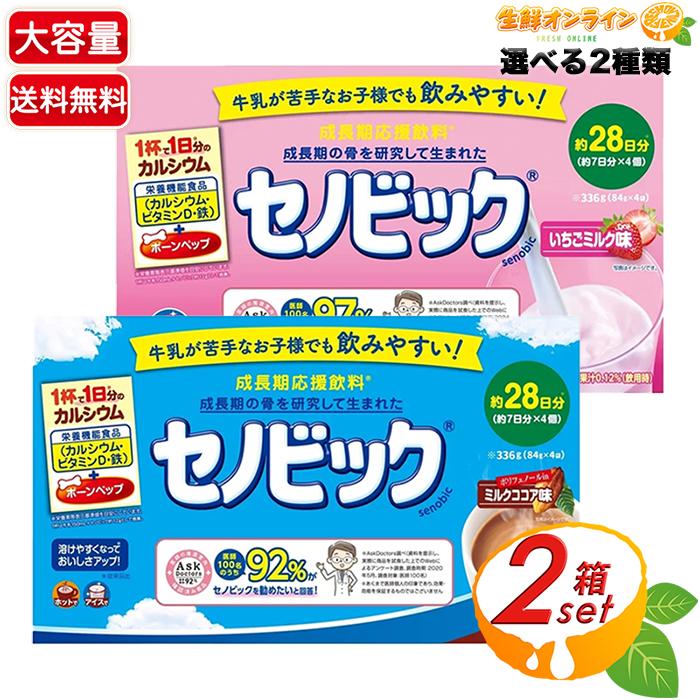 セノビック ≪約28日分×2箱セット≫【セノビック】ミルクココア味 栄養