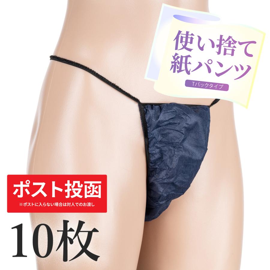 ペーパーショーツ Tバック 男女兼用 使い捨て 不織布 紙パンツ 10枚入