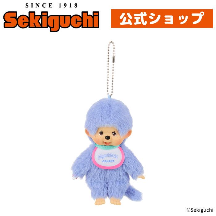 セキグチ モンチッチCOLORS キーチェーン ブルー : セキグチダイレクト