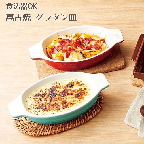 グラタン皿 一人用 日本製 萬古焼 電子レンジ オーブン 対応 Daily