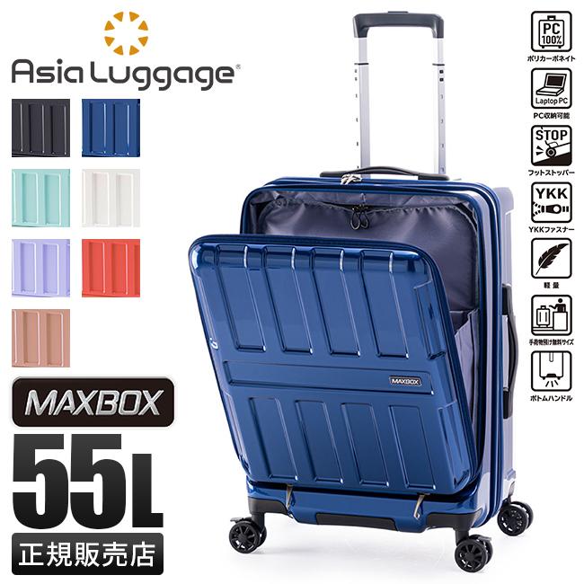 アジア・ラゲージ 最大50% 2/25限定 スーツケース Mサイズ 55L