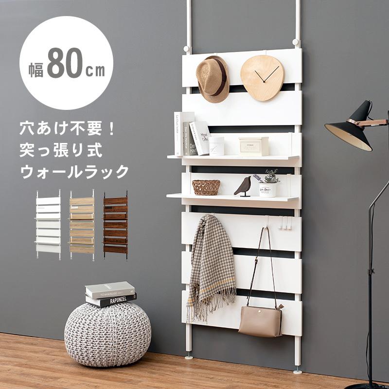 HAGiHARA（萩原） 突っ張りウォールラック 突っ張り棚 幅80cm 壁面収納