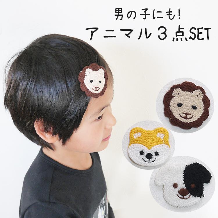 アニマルヘアクリップ3点セット 男の子 ベビー キッズ ヘアピン