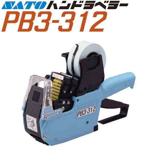 サトー ハンドラベラー PB3-312 本体 2段印字型 選べる印字配列 SATO