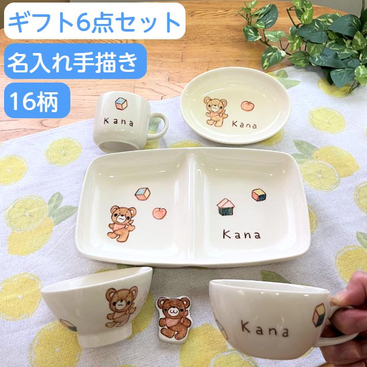 名入れ 食器6点セット こども ベビー 出産祝い お食い初め 誕生日