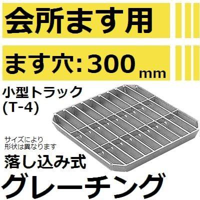 適用ます穴300mm 小型トラック耐荷重】HKSFT-30 会所桝用グレーチング