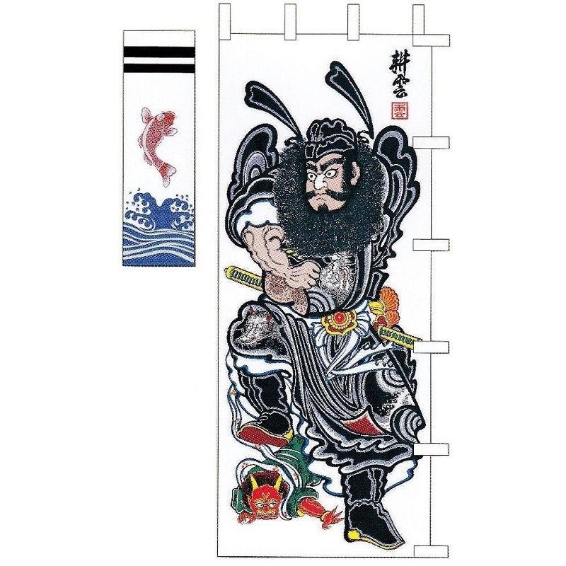 大畑の武者絵幟 武者のぼり 鍾馗 2.6m 巾1.02 9号角 ポール別売