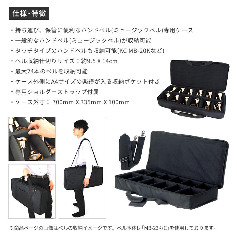 ハンドベル用ケース BCC-60〔ショルダーストラップ付属〕〔全12マス