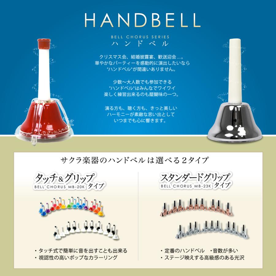 ハンドベル / ミュージックベル ベルコーラス MB-23K ハンドベルケース