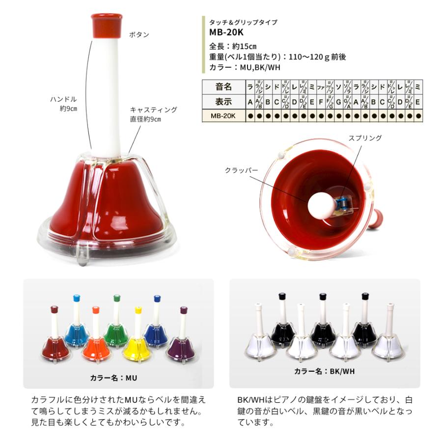 ハンドベル / ミュージックベル/ベルコーラス MB-20K ハンドベル本体