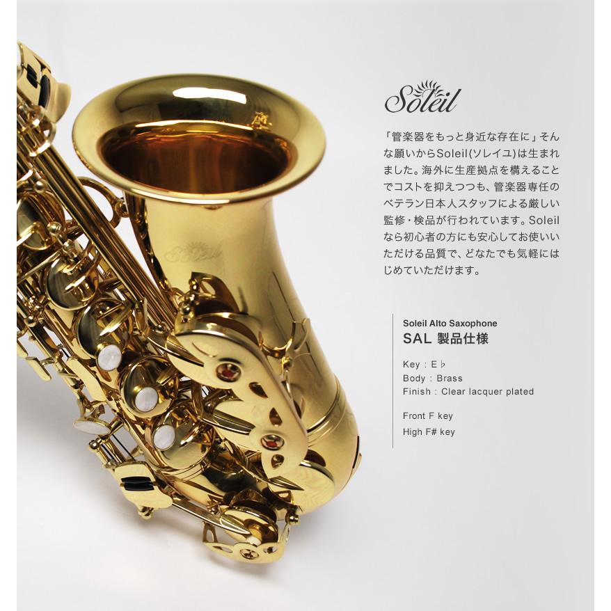 Soleil アルトサックス SAL-1 単品〔専用ケース、その他付属品付き