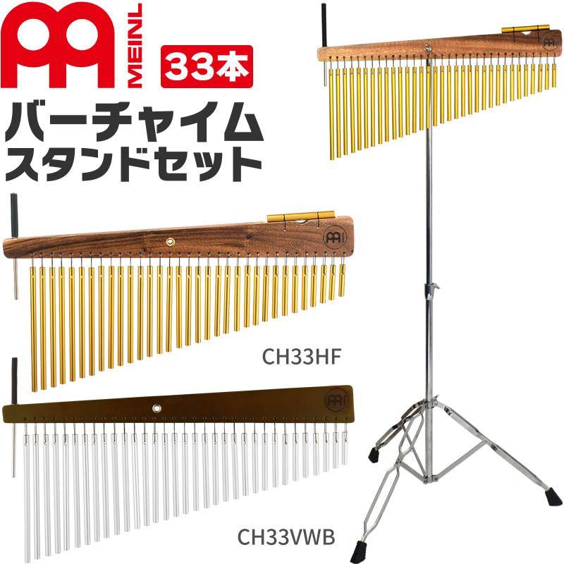 MEINL マイネル バーチャイム(33本)CH33HF