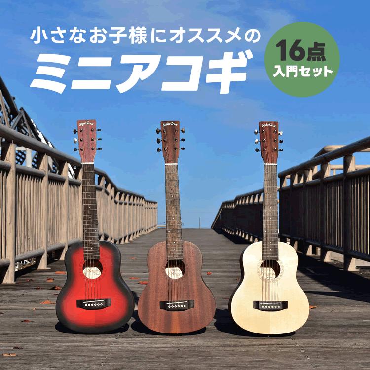 ミニギター Sepia Crue W-60 16点 初心者セット 〔 アコースティック