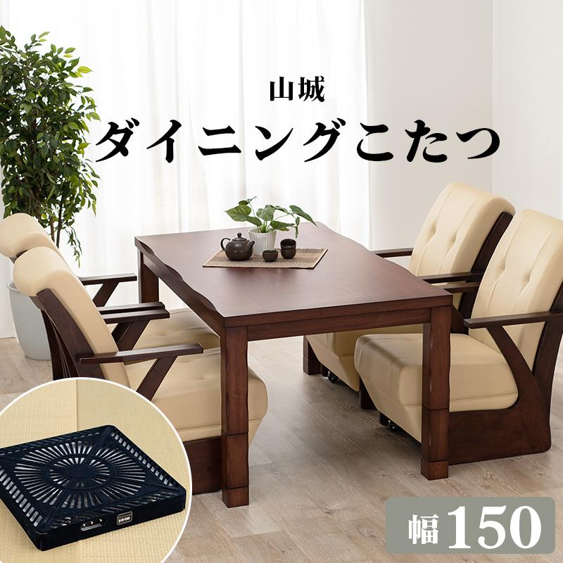 ダイニングこたつ ハイタイプ こたつ 長方形 150cm おしゃれ