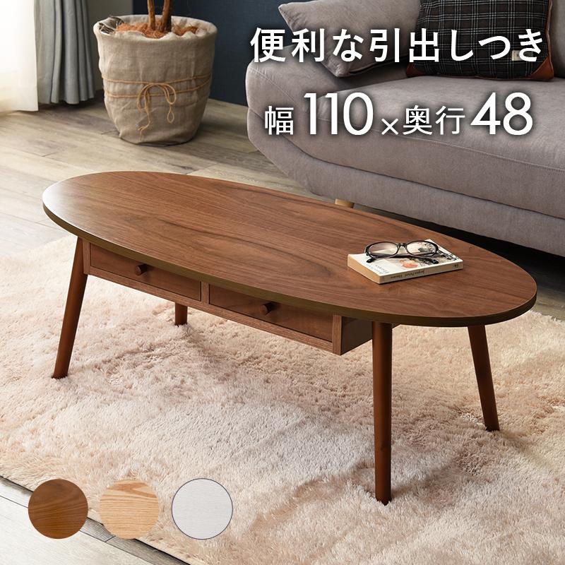 センターテーブル おしゃれ 引き出し 楕円 オーバル リビングテーブル