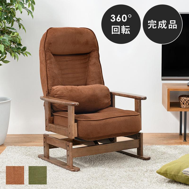 高座椅子 パーソナルチェアー リクライニング 回転 完成品 ハイバック