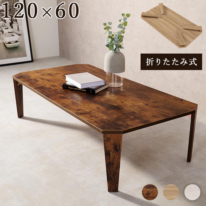 折りたたみ テーブル 座卓 幅120cm リビングテーブル おしゃれ