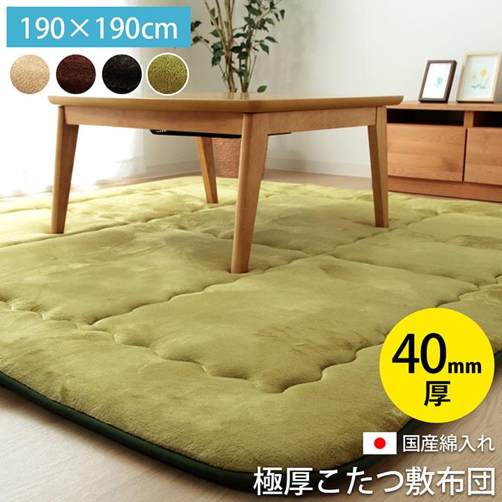 こたつ 敷き布団 極厚 ふっくら 190×190cm ラグ カーペット 2畳 正方形